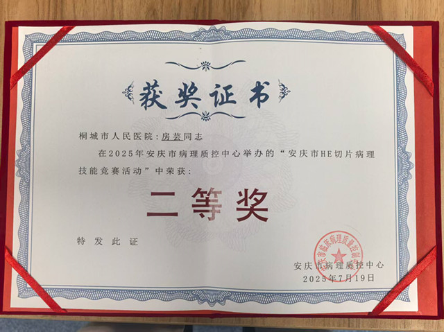 我院病理科技师房芸荣获市级病理技能竞赛二等奖